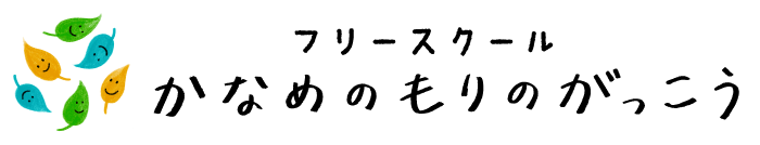 かなめのもりのがっこう　公式ホームページ