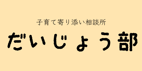 子育て寄り添い相談所　だいじょう部