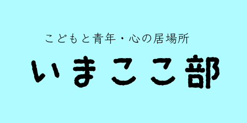 こどもと青年　心の居場所　いまここ部