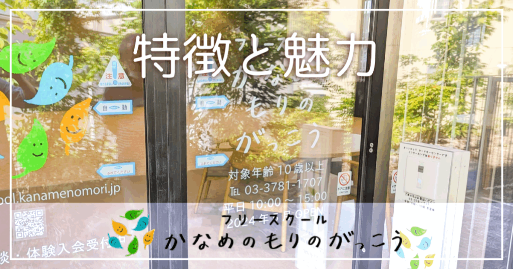 特徴と魅力