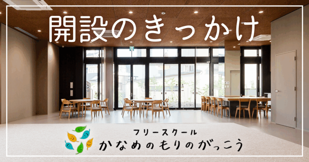 開設のきっかけ