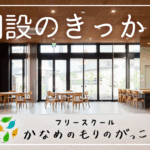 開設のきっかけ