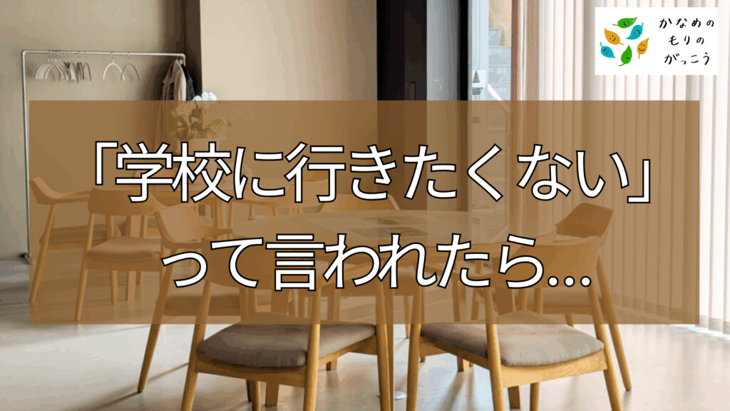学校に行きたくないって言われたら