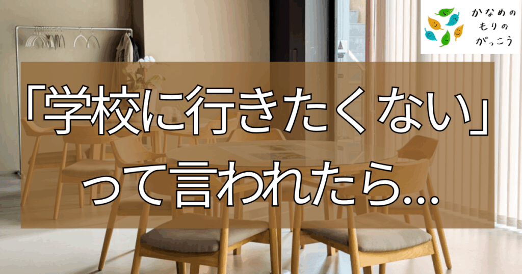 学校に行きたくないって言われたら
