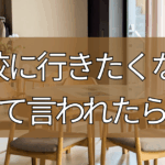 学校に行きたくないって言われたら