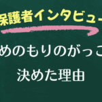 保護者インタビュー