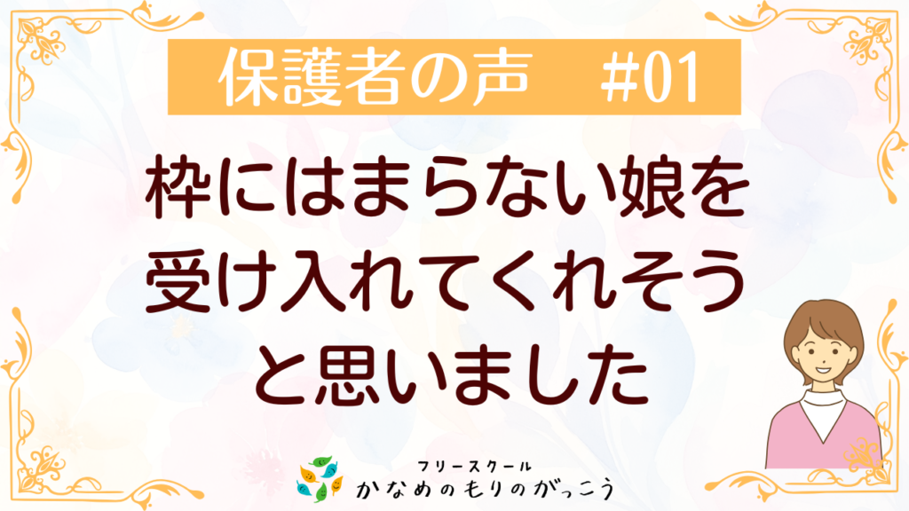 ブログリンク「保護者の声#01 枠にはならない娘をうけいれてくれそうと思いました」