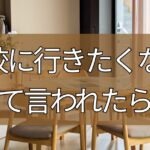 「がっこうに行きたくない」って言われたら