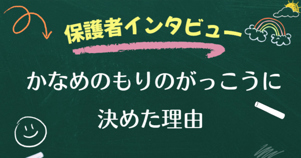 保護者インタビュー01かなめのもりのがっこうに決めた理由