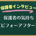 保護者インタビュー02