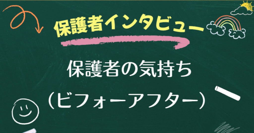 保護者インタビュー02保護者の気持ちビフォーアフター
