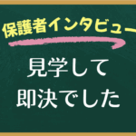 保護者インタビュー見学して即決