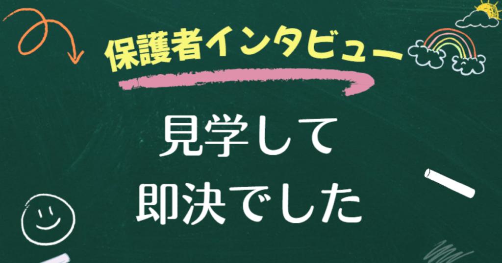 保護者インタビュー03見学して即決でした