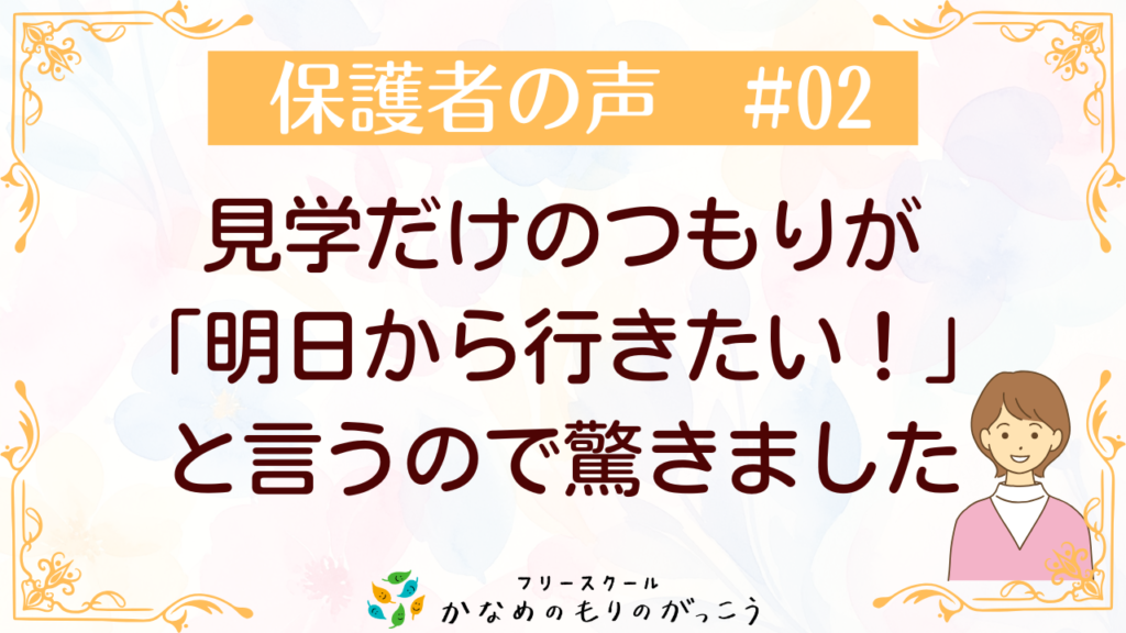 ブログリンク「保護者インタビュー#02 見学だけのつもりが…」
