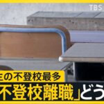 nwes23_小中学生の不登校最多_親の不登校離職どう防ぐ