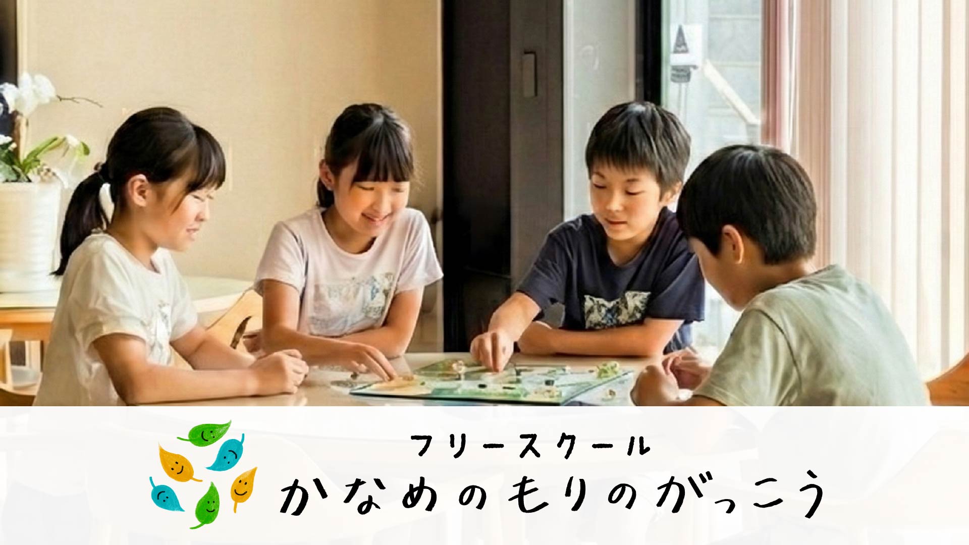 フリースクール かなめのもりのがっこう