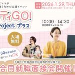 レディGO！Projectプラス面接会