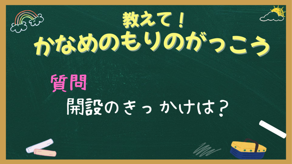 ブログリンク「開設のきっかけは?」
