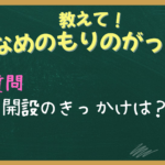 ブログリンク「開設のきっかけは？」