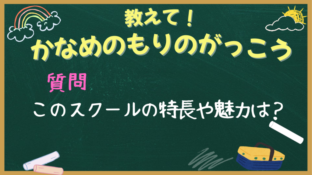ブログリンク「フリースクールの特長や魅力は?」