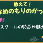 ブログリンク「フリースクールの特長や魅力は？」