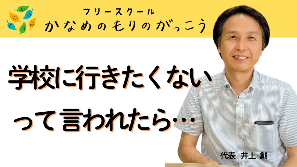 ブログリンク「学校に行きたくないと言われたら…」